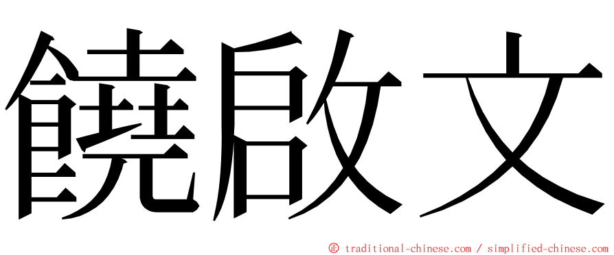 饒啟文 ming font