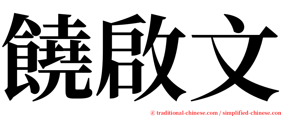 饒啟文 serif font