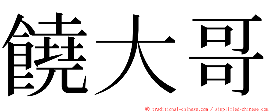 饒大哥 ming font