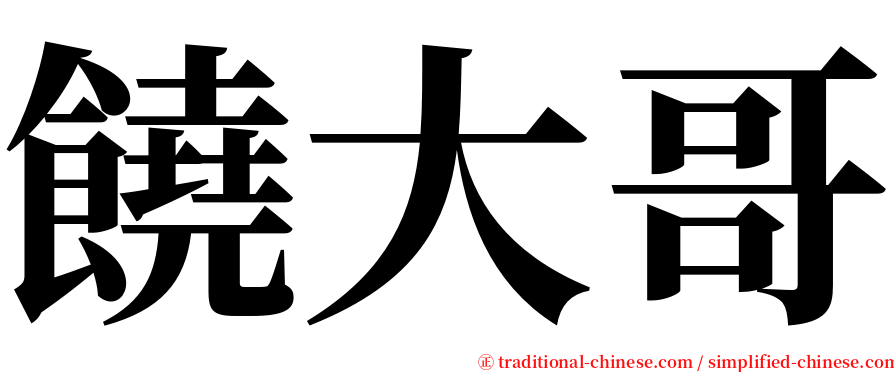 饒大哥 serif font