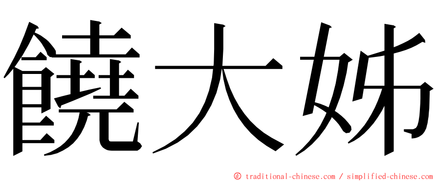 饒大姊 ming font