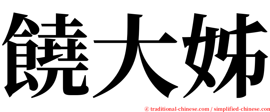 饒大姊 serif font