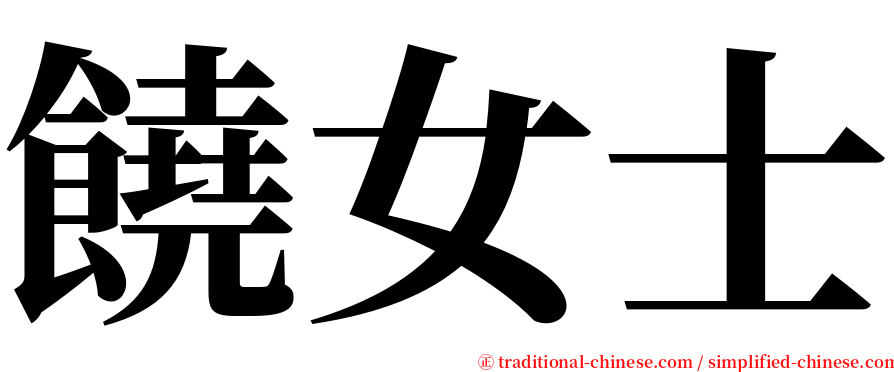 饒女士 serif font