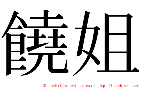 饒姐 ming font