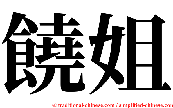 饒姐 serif font