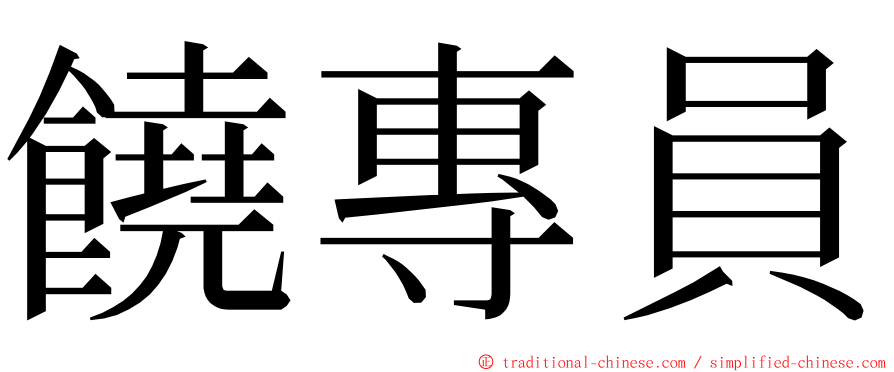 饒專員 ming font