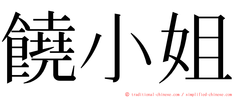 饒小姐 ming font