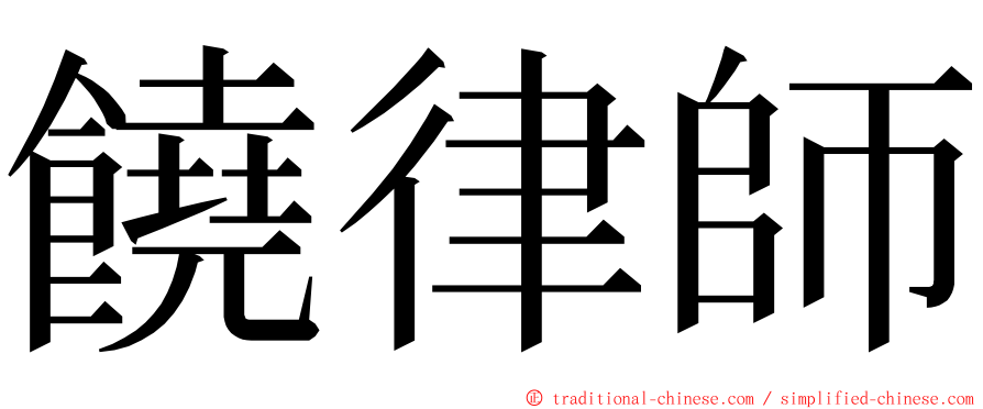 饒律師 ming font