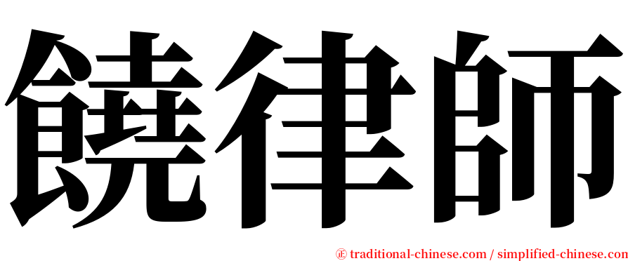 饒律師 serif font