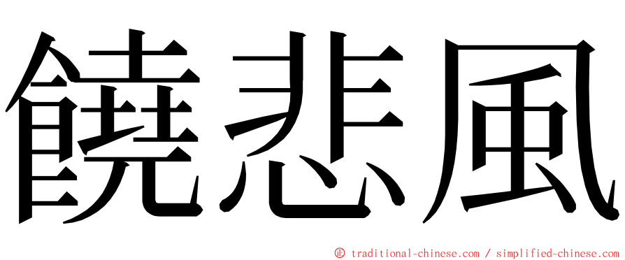 饒悲風 ming font