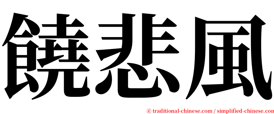 饒悲風 serif font