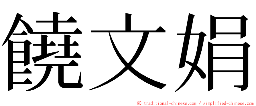 饒文娟 ming font