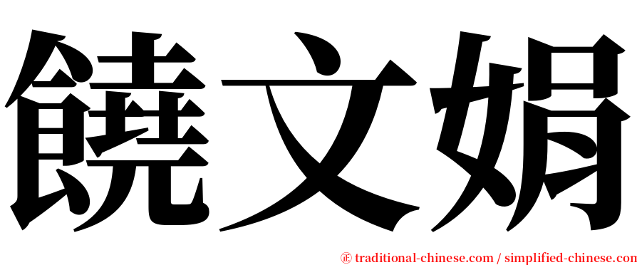 饒文娟 serif font