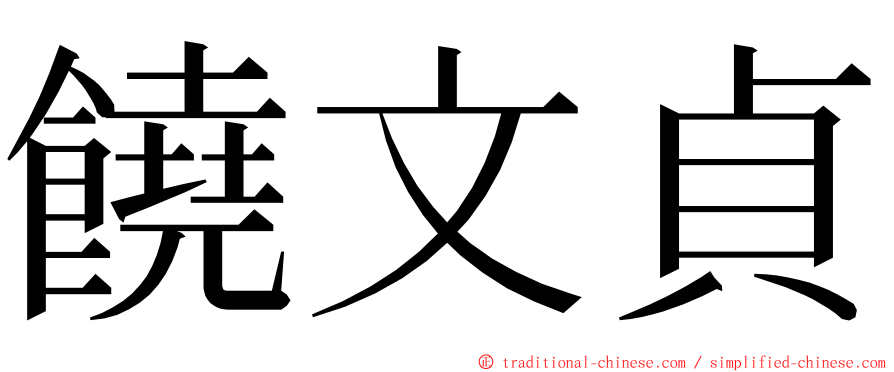 饒文貞 ming font