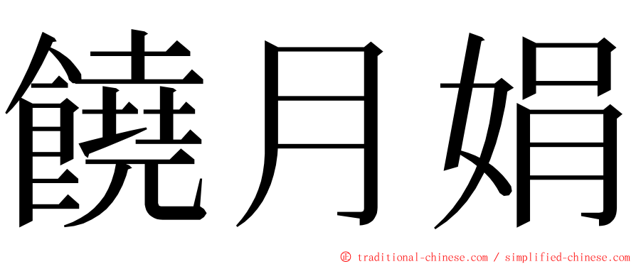 饒月娟 ming font