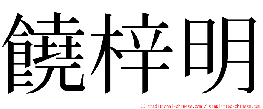 饒梓明 ming font