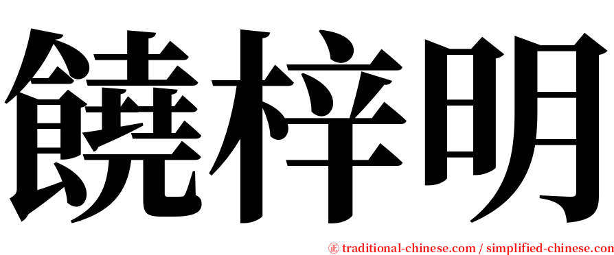 饒梓明 serif font