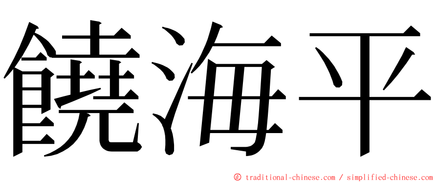 饒海平 ming font