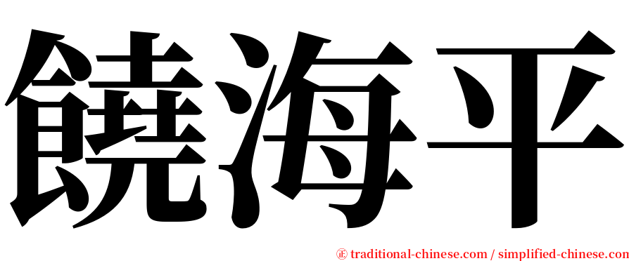 饒海平 serif font