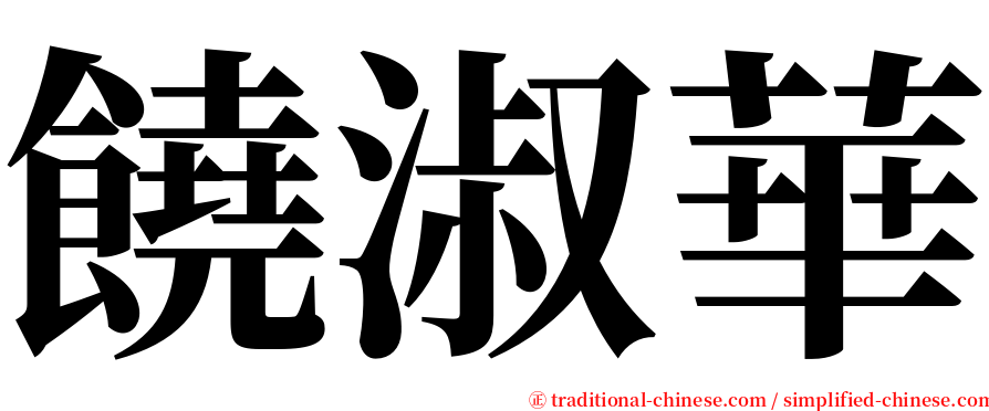 饒淑華 serif font