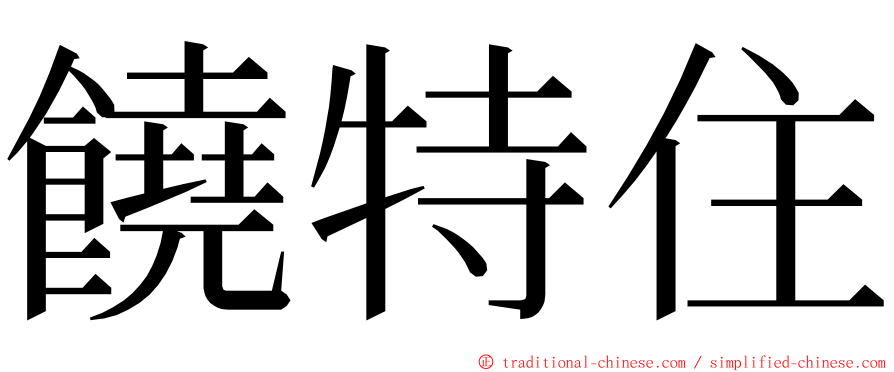 饒特住 ming font