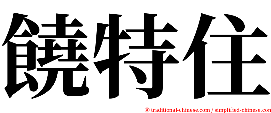 饒特住 serif font