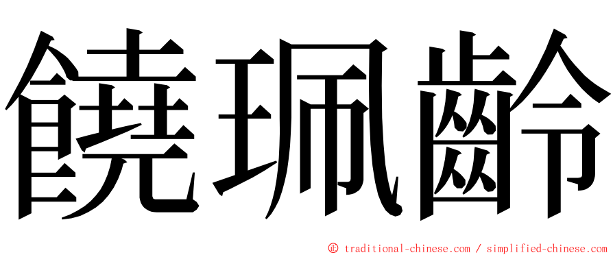 饒珮齡 ming font