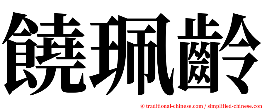 饒珮齡 serif font