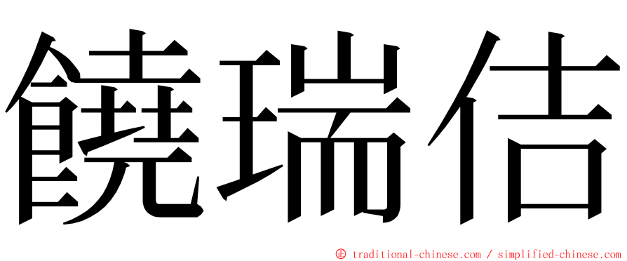 饒瑞佶 ming font