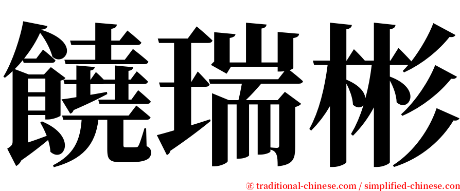 饒瑞彬 serif font