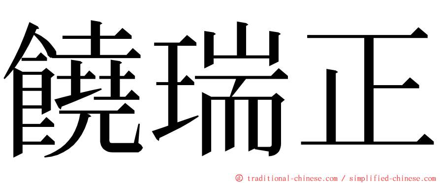 饒瑞正 ming font