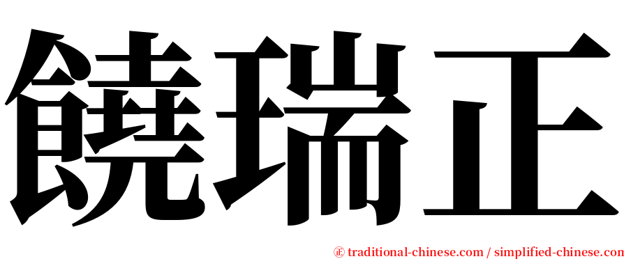 饒瑞正 serif font