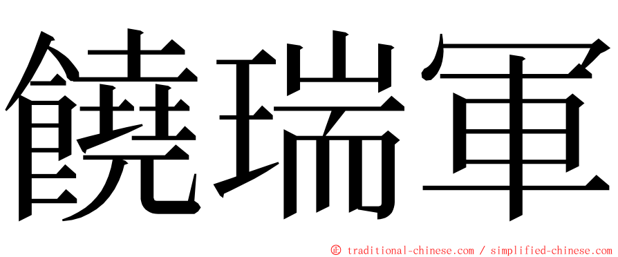 饒瑞軍 ming font