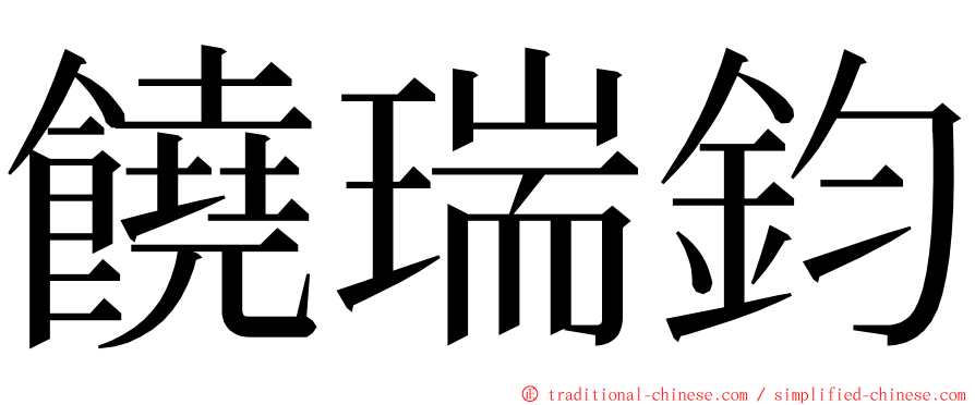 饒瑞鈞 ming font