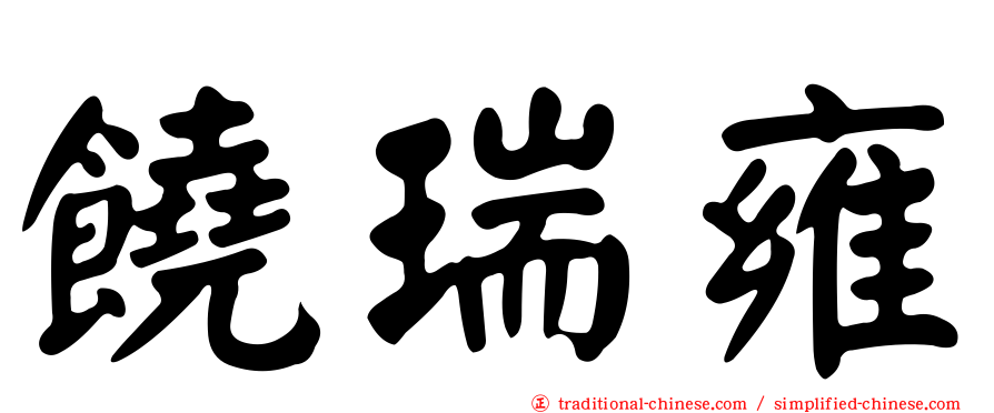 饒瑞雍