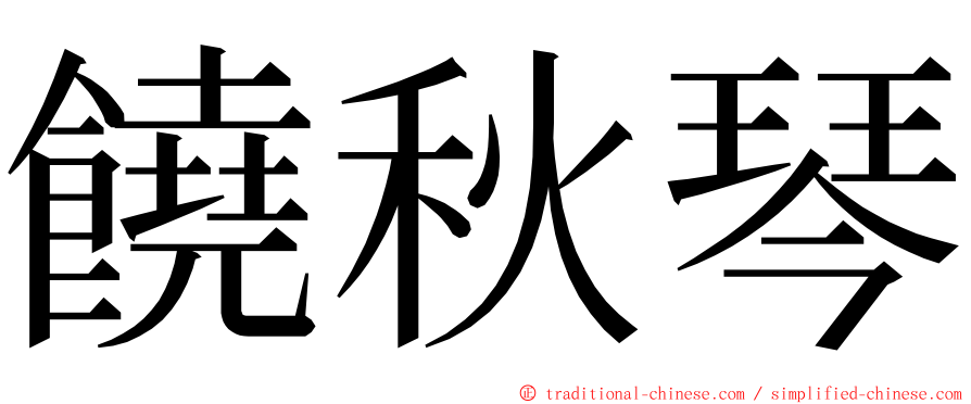 饒秋琴 ming font