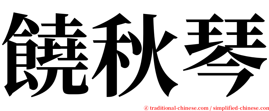 饒秋琴 serif font