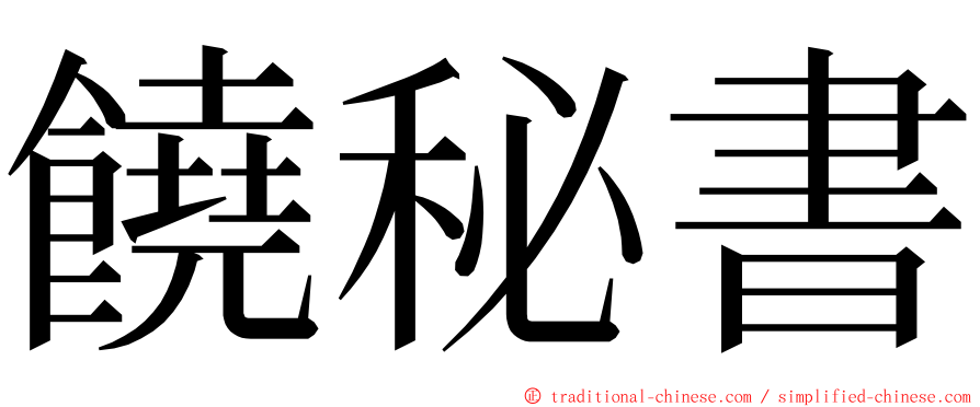 饒秘書 ming font