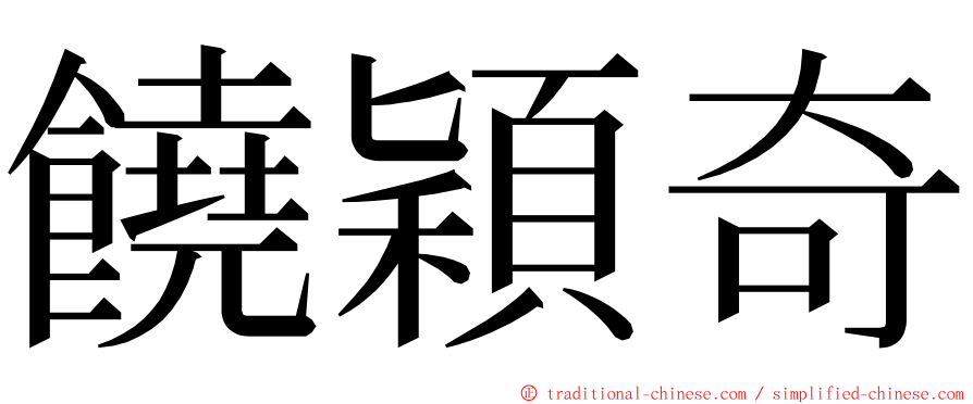 饒穎奇 ming font