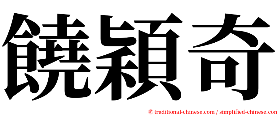 饒穎奇 serif font