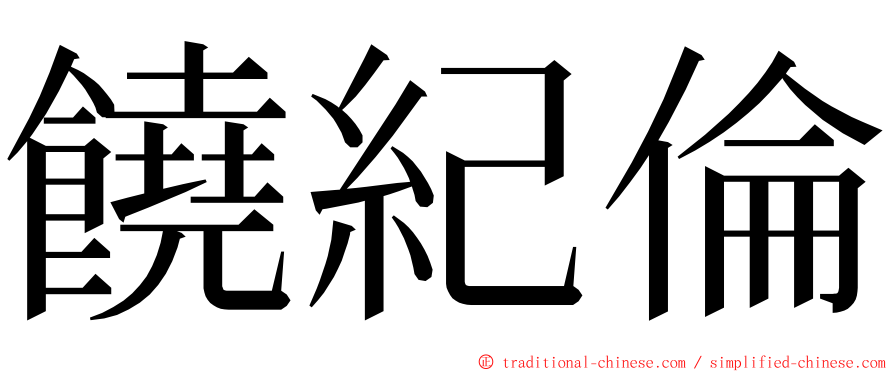 饒紀倫 ming font