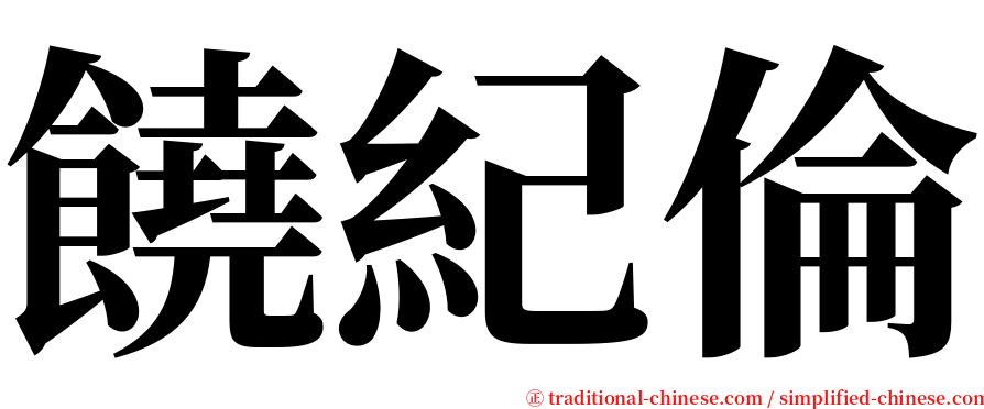 饒紀倫 serif font