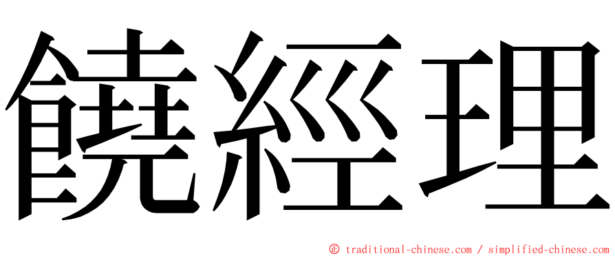 饒經理 ming font