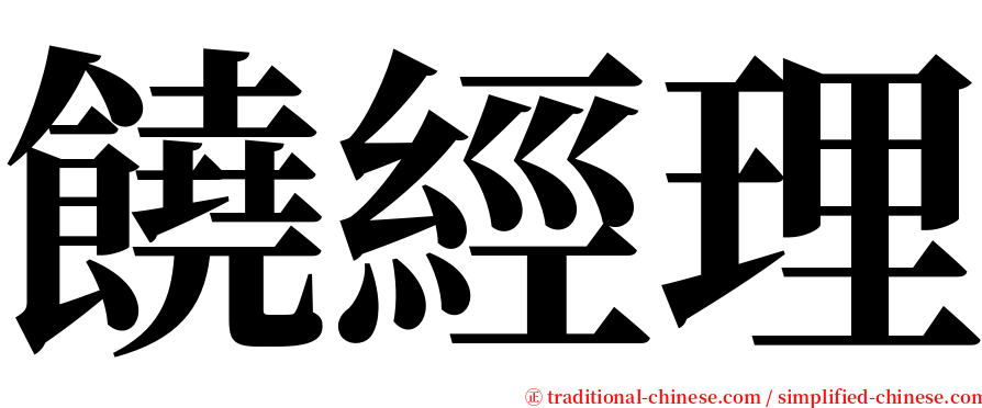 饒經理 serif font