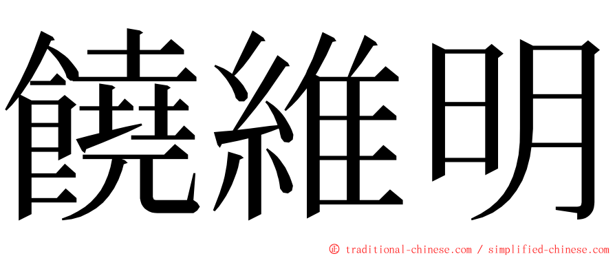 饒維明 ming font