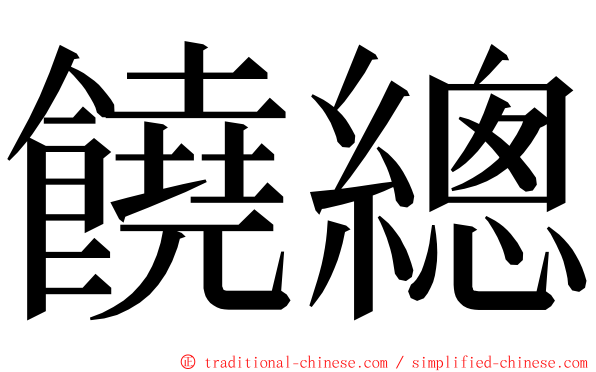 饒總 ming font