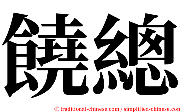 饒總 serif font