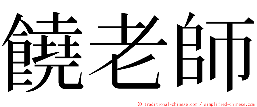 饒老師 ming font