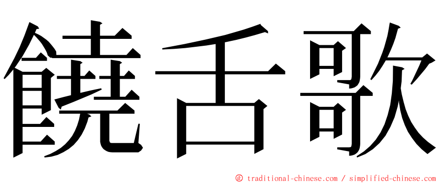 饒舌歌 ming font