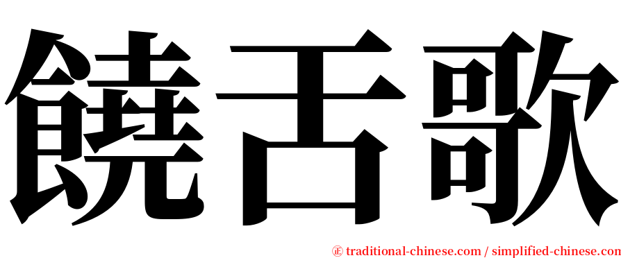 饒舌歌 serif font